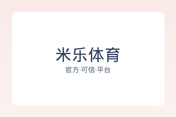米乐体育 图片
